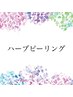 ↓↓↓ハーブピーリングはこちら↓↓↓