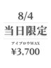【8/4当日限定★新規】骨格分析付アイブロウWAX +眉メイクレクチャー¥3700