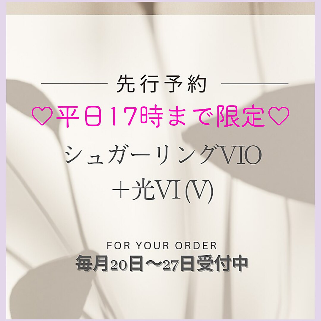 7月先行予約★平日17時まで限定★ VIOシュガーリング脱毛＋VI美容脱毛
