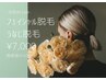 【美意識高め女子☆毛穴引締】女性フェイシャル脱毛+うなじ 初回体験 ¥7,000