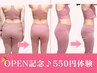 ◆OPEN記念5名様限定★体験90%OFF★女性らしく&しっかり大幅減量♪ 135分