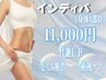 インディバ　術後ケア　身体1部位