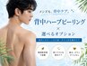 男性専用【背中/ニキビケア】背中ハーブピーリング＋選べるオプション￥13,200