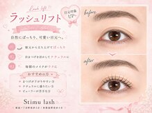スティムラッシュ 銀座店(Stimu lash)/【ラッシュリフト】
