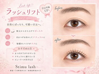 スティムラッシュ 銀座店(Stimu lash)/【ラッシュリフト】