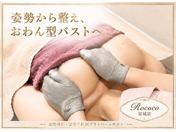 ロココ 安城店(Rococo)の写真/【劇的バストUP・美乳育成サロン】根本改善で理想のおわん型バストを叶えます！ハリのあるマシュマロ胸に☆