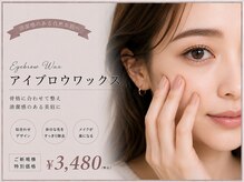 エイム(Aim)の雰囲気（当店人気のアイブロウWax！初めての方でも安心価格♪）