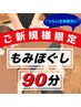 ★【超お得】がっつり全身もみほぐされたい方！９０分　初回料込￥8,200→