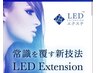 圧倒的持続力！LEDエクステ 80本　