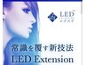 圧倒的持続力！LEDエクステ 80本　6500円