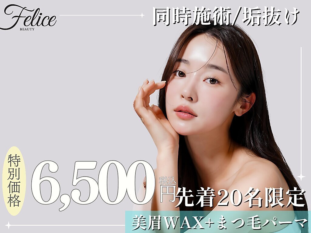 【先着20名様限定】40%OFF！SET割 眉毛ワックス+まつげパーマ \11000→\6500