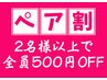 【ペア割】耳つぼジュエリー◆2名様以上でご来店の方全員¥500OFF