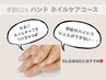 学割U24☆ ハンドネイルケアコース ¥3,300 →