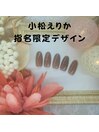 小松えりか指名限定デザイン