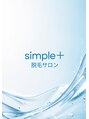 脱毛サロン　ｓｉｍｐｌｅ＋【6月NEW OPEN（予定）】/鈴木　やすと