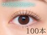 【ご新規様】上品ナチュラル*初回特典付き フラットラッシュ100本 ¥4950