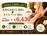【初回限定500円OFF】全身もみほぐし60分+オイルフット30分 計90分 ¥6,430