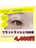 9月限定◎マツエクフラットラッシュ100本　5,500円→4,400円