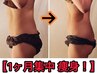 【1ヶ月短期集中】超お得!!本気の短期ケア￥70900→￥59800(現金支払いのみ)