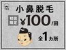 【小鼻脱毛】 １００円！追加料金ナシ！勧誘ナシ！初回の方限定！