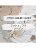 【２回目以降40日以降】ラッシュリフト¥6480 トリートメント付き