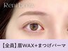 【眉+パーマセット★】眉Wax(メイク込)+まつ毛パーマ【6990円】[なんば/難波]