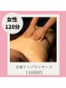 《体軽くスッキリ！》◆女性◆全身オイルリンパマッサージ　120分　