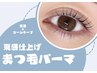 【束感仕上げ】まつ毛パーマ¥4,700　[渋谷]