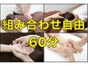 【色々試したい方にオススメ☆】組み合わせ自由コース《60分》¥4,980~