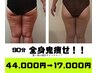 【効果抜群】全身浮腫みスッキリボディー90分お試し２回¥17,000