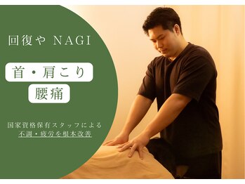 ナギ(NAGI)