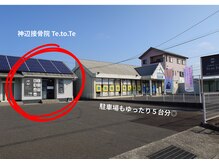 神辺接骨院 テトテ(Te.to.Te.)/道順　外観　駐車場