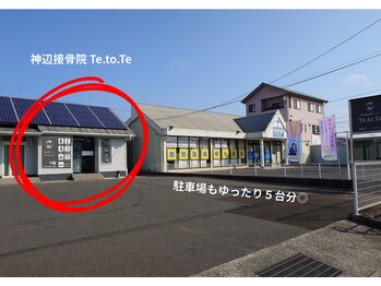 神辺接骨院 テトテ(Te.to.Te.)/道順　外観　駐車場