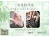【ご新規様限定/足のむくみ、だる重い方に】ボディケア+足裏リフレ 60分