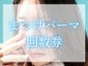 【お得な回数券】眉毛ワックス+まつげパーマ3回券 ¥20,100