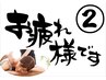★かなりおつかれのあなたに2【お得120分ご提案】フット40ボディ60ネック20