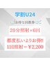【学割3回コース】美白ホワイトニング20分×6回 通常¥15000→¥13200