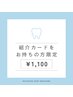 【ご紹介カードをお持ちの方限定！】美白セルフホワイトニング　40分照射