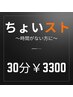 ちょいスト！～時間がない方に～　30分¥3300