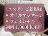 《体 or お顔》 ご新規様限定！オイルマッサージ/フェイシャル 初回1000円OFF