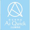 アイクイック 上石神井店(Ai Quick)のお店ロゴ