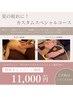 アナタの【カスタムスペシャルコース★¥11000】お好きな組み合わせで◎