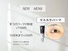【NEW!910月限定】マスカラパーマ◇くっきり目元でアイライン効果☆