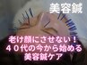 老け顔にさせない！40代の今から始める美容鍼ケア(美容鍼)