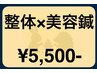 【整体×美容鍼】セットで効果UP[小顔 毛穴ケア リフトUP]  メイクしたまま◎