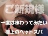 【高技術者のみ担当☆】ゆったり至福のドライヘッドスパ 80分 9000円→6700円