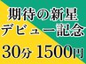 ＼厳しい研修を突破した実力派／期待の新星★デビュー記念！腰脚コース30分
