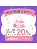 【6月生まれ限定♪】 お誕生日特典≪２０％OFF≫ 7/31まで何回でも利用可！