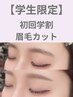 【初回学割U24】骨格分析付き♪眉毛カット+眉メイク仕上げ ¥4,400→3,850