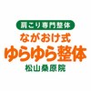 ながおけ式ゆらゆら整体 松山桑原院のお店ロゴ